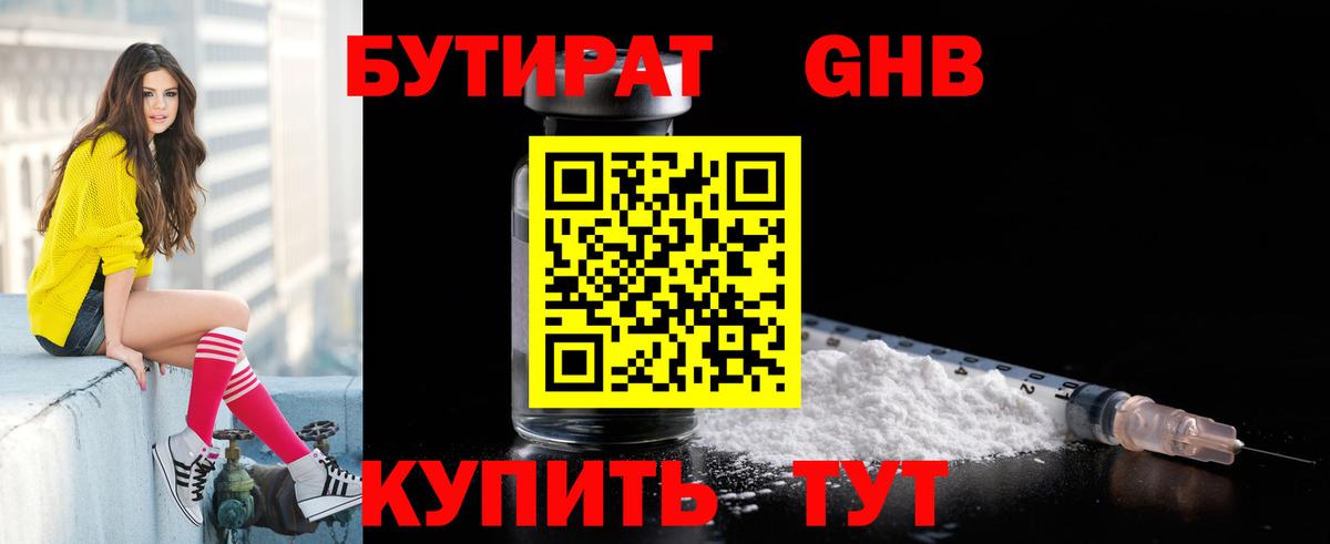 Кропоткин  БУТИРАТ оксибутират  Вход с VPN 