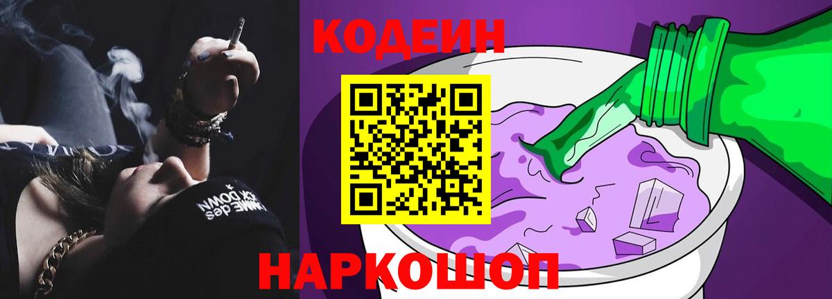 Codein напиток Lean (лин)  Вход с VPN  Кропоткин 